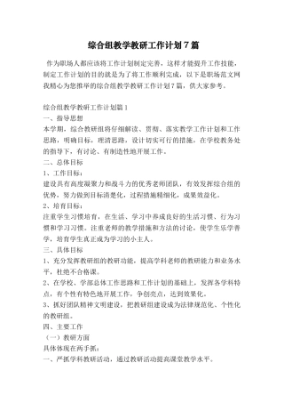 综合组教学教研工作计划7篇