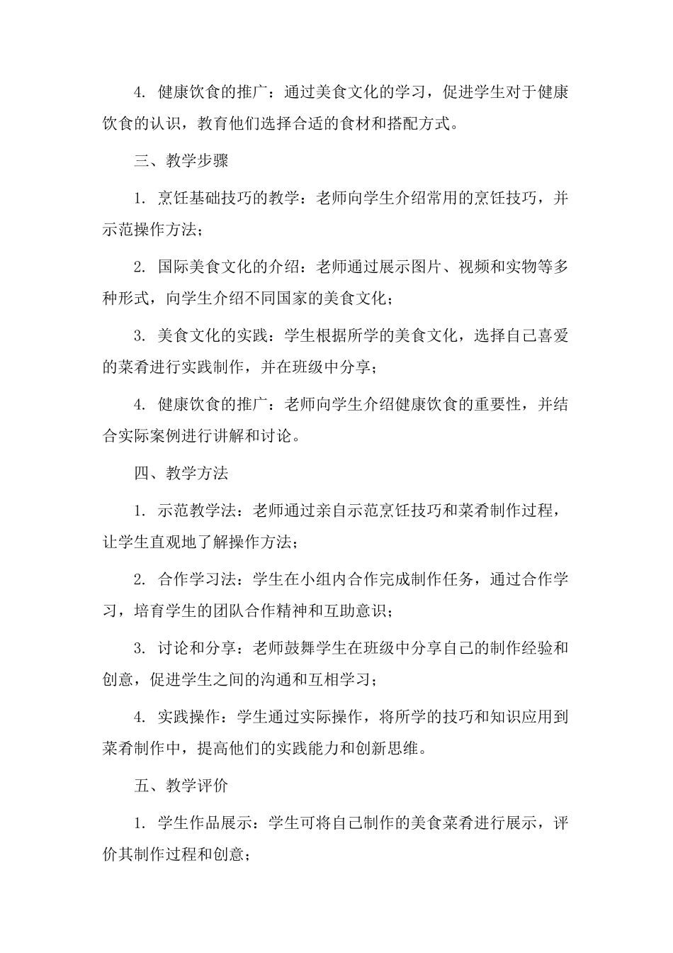综合美食教学设计_第2页