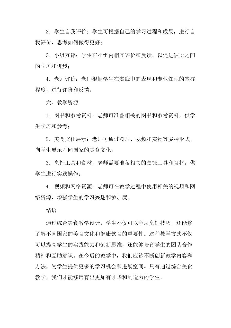 综合美食教学设计_第3页