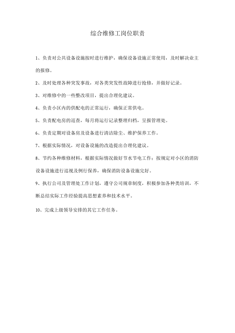 综合维修工岗位职责_第1页