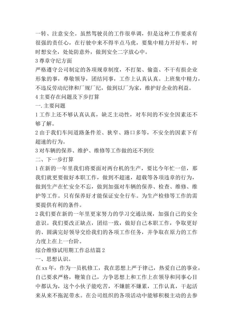 综合维修试用期工作总结8篇_第2页