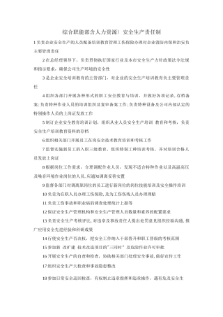 综合职能部(含人力资源〉安全生产责任制