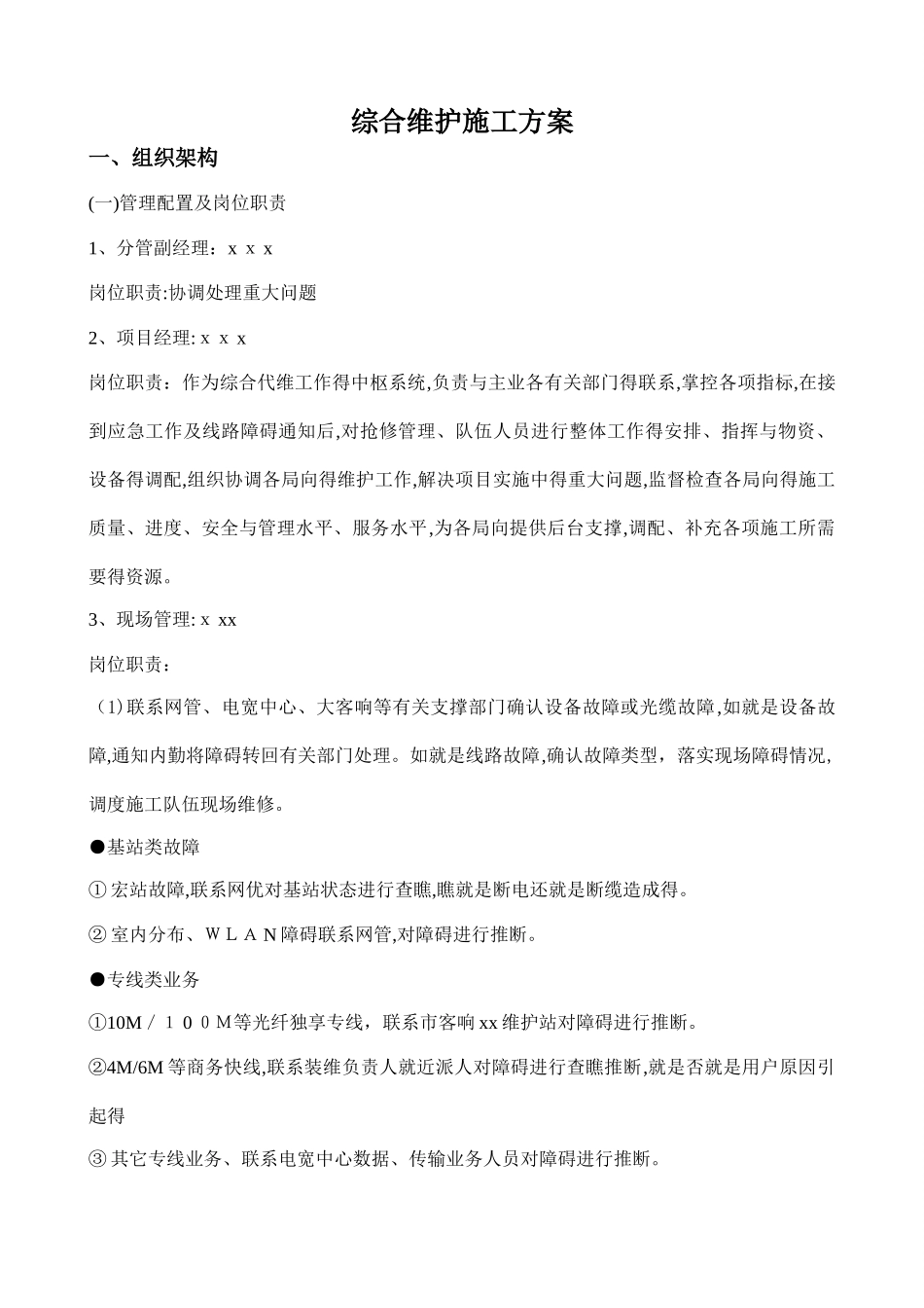 综合维护施工方案_第1页