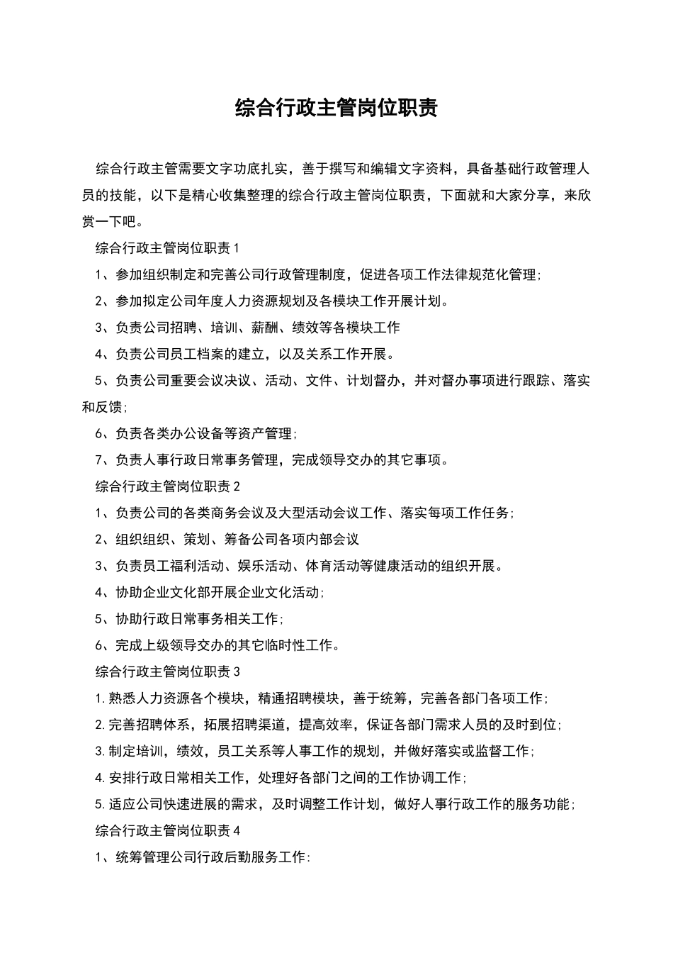 综合行政主管岗位职责_第1页