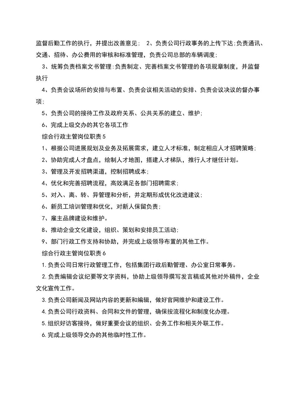 综合行政主管岗位职责_第2页