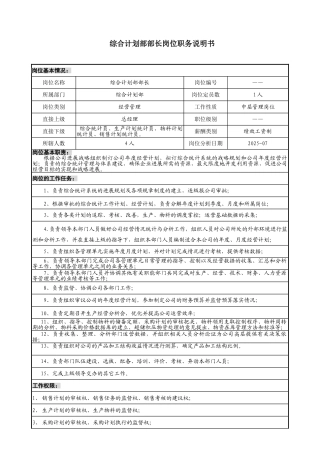 综合计划部岗位职务说明书