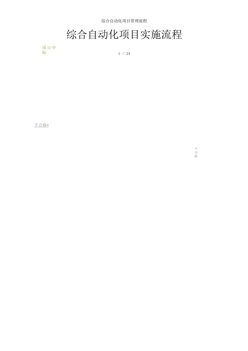 综合自动化项目管理流程_第1页