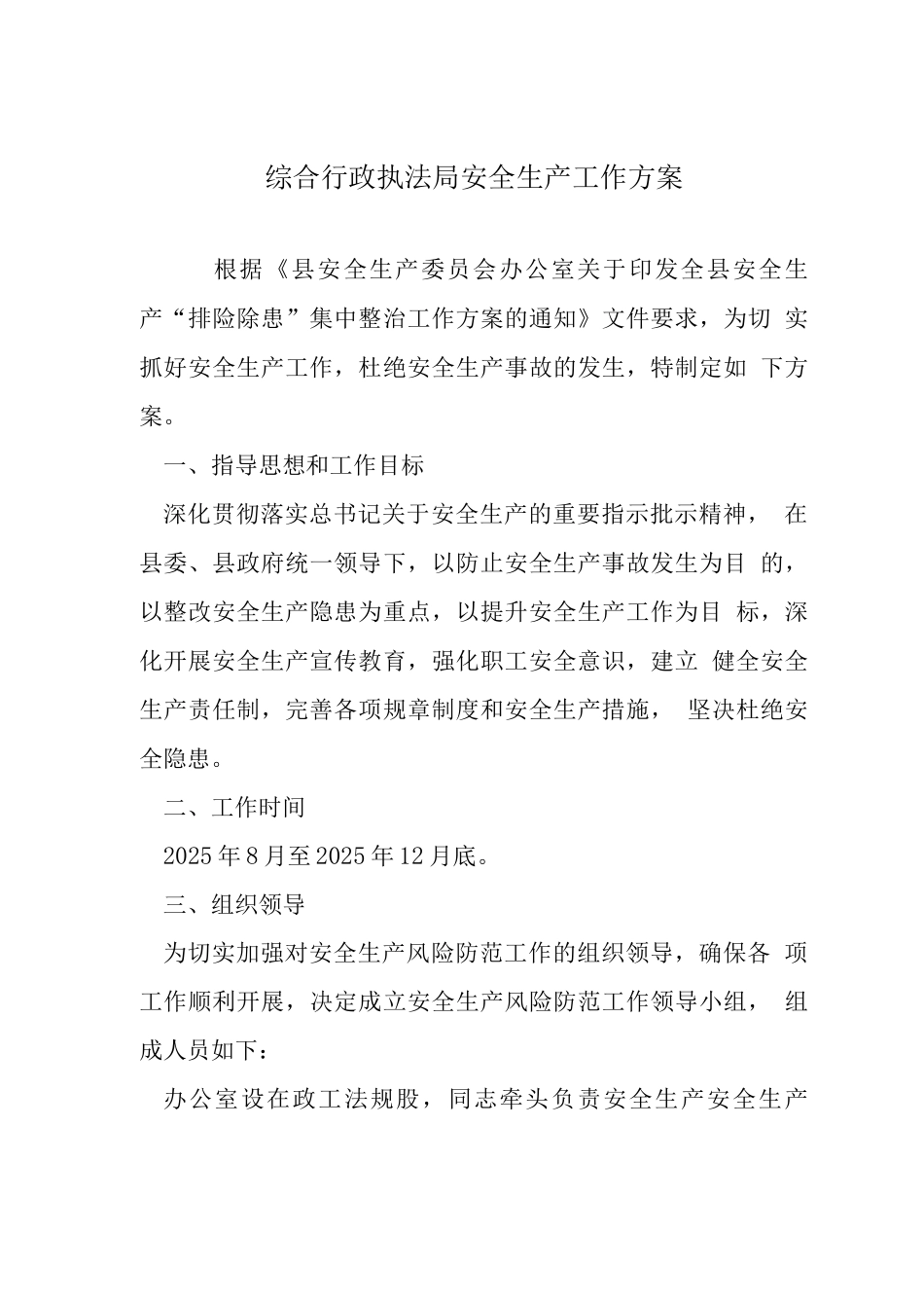 综合行政执法局安全生产工作方案_第1页