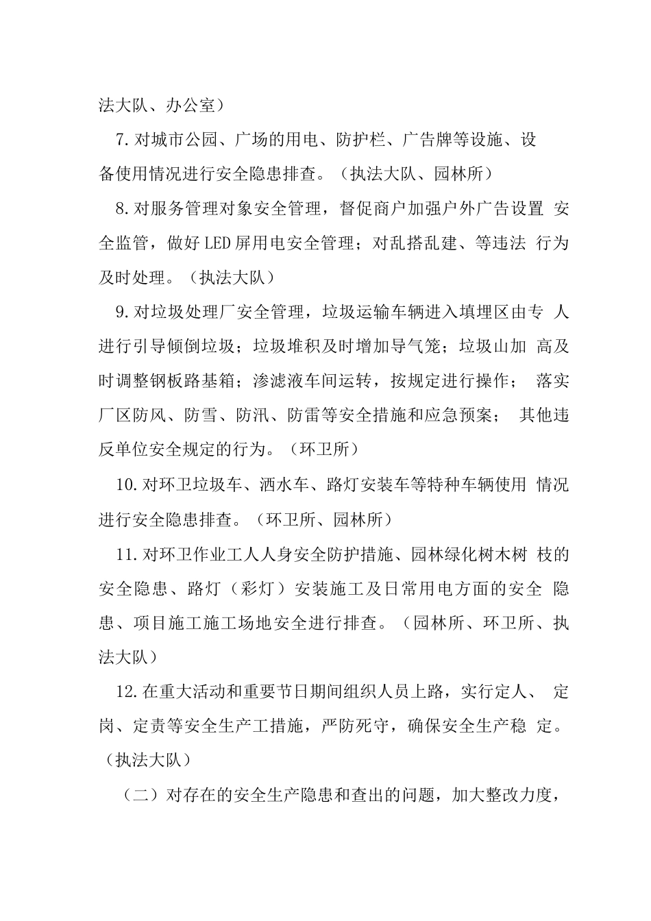 综合行政执法局安全生产工作方案_第3页