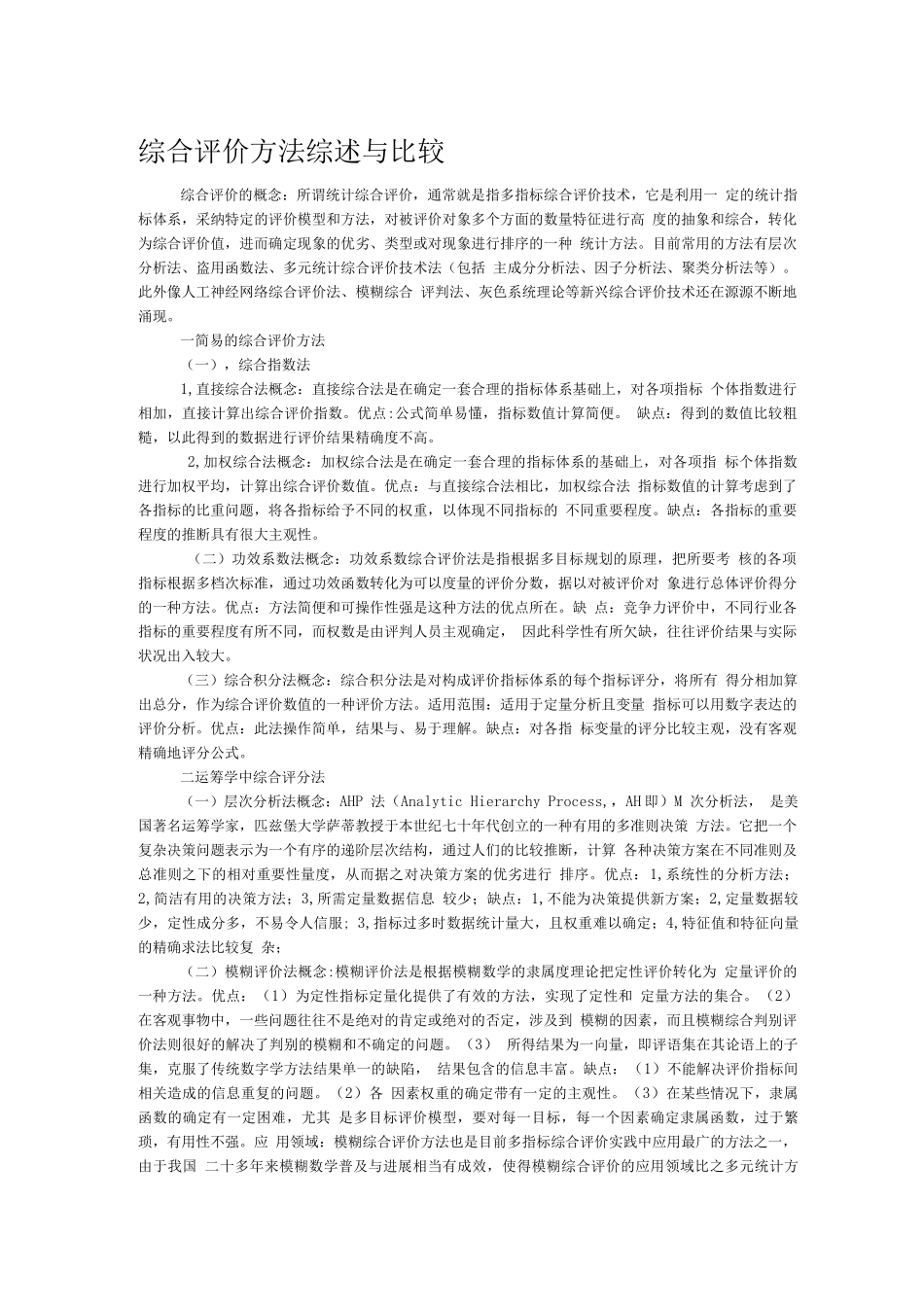 综合评价方法综述与比较_第1页