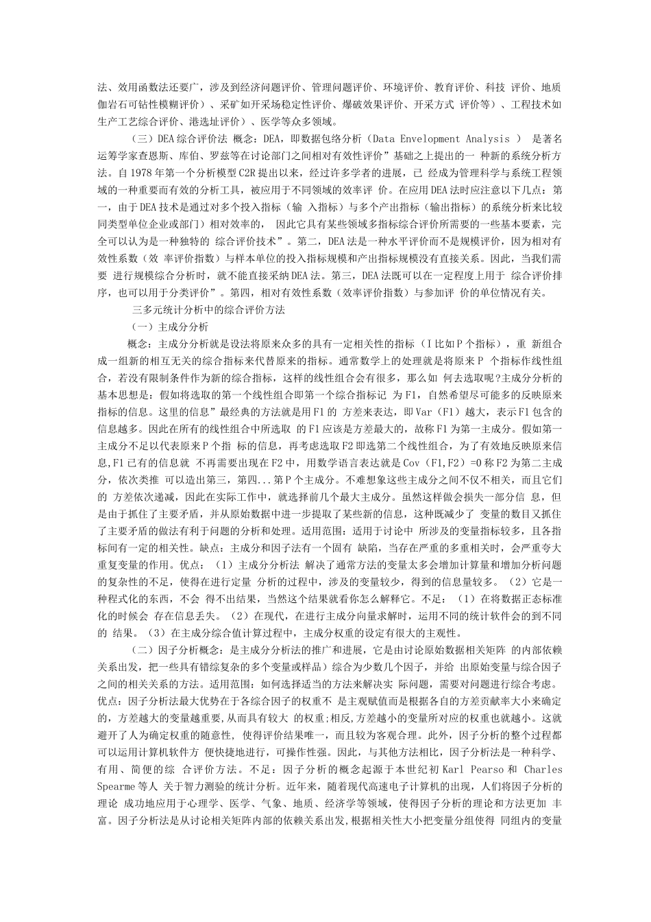 综合评价方法综述与比较_第2页