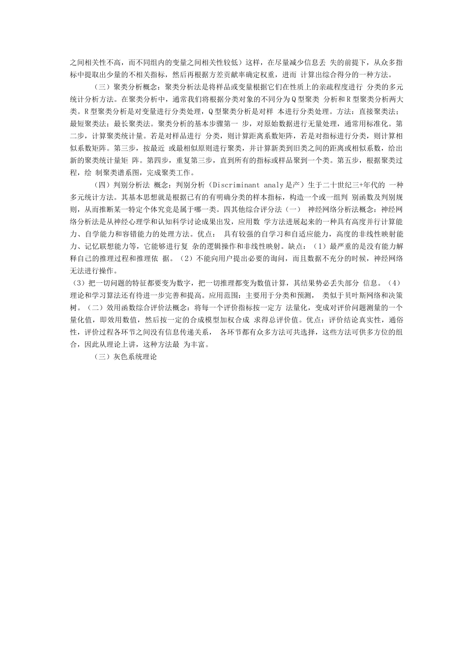 综合评价方法综述与比较_第3页