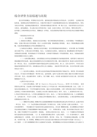 综合评价方法综述与比较