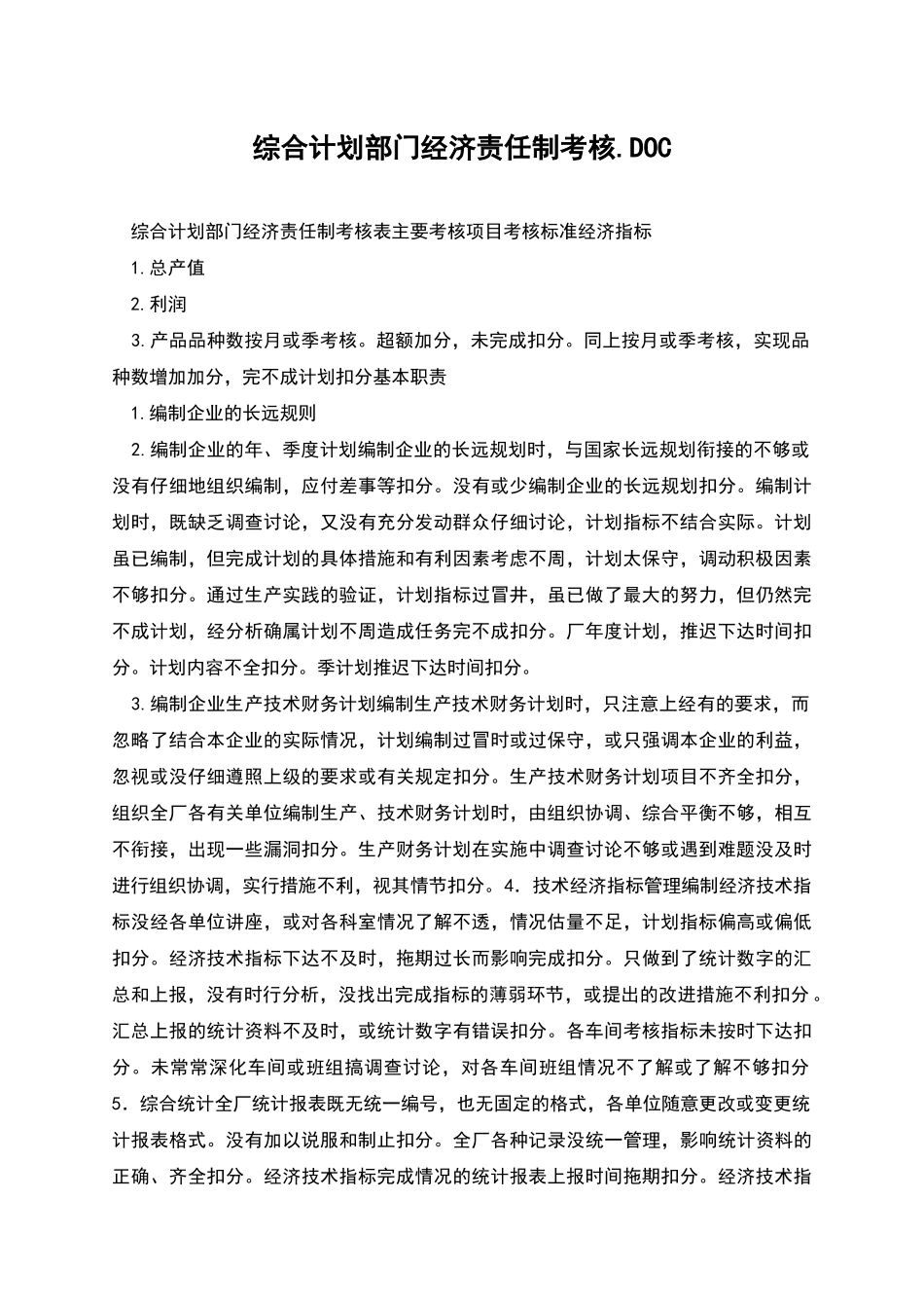 综合计划部门经济责任制考核.DOC_第1页