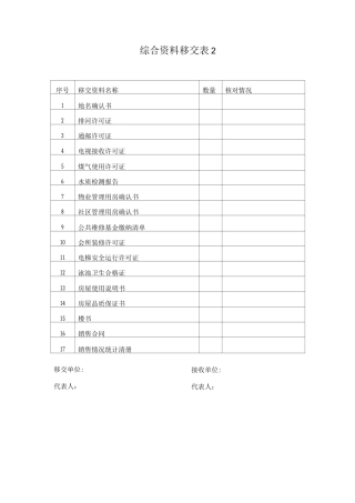 综合资料移交表2