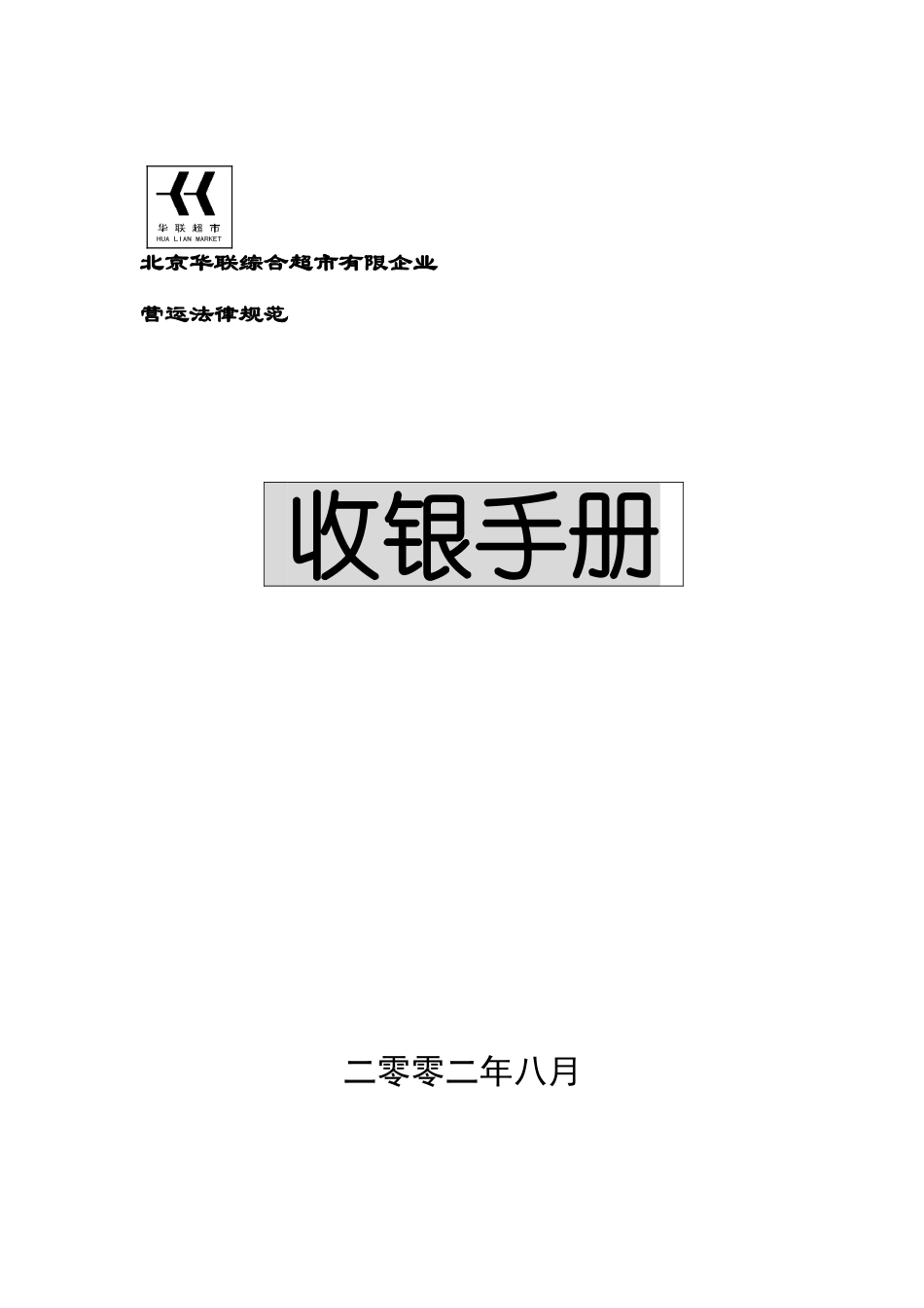 综合超市有限公司营运规范收银手册_第1页