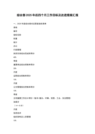 综合部2025年后四个月工作目标及改进措施汇报