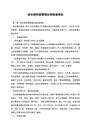 综合部档案管理自我检查报告
