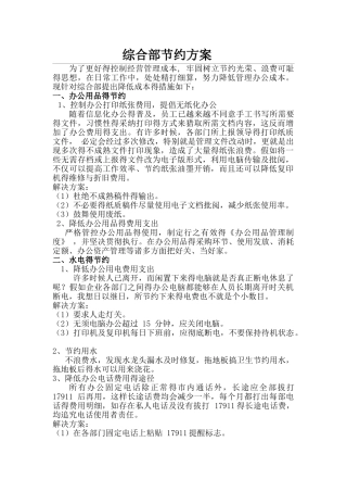 综合部节约方案
