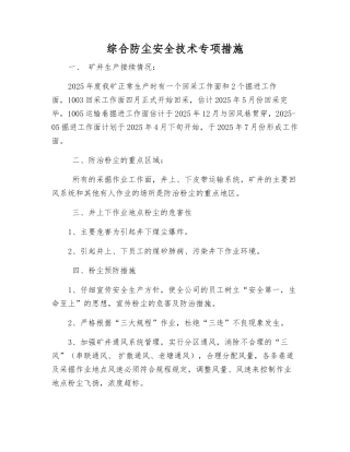 综合防尘安全技术专项措施