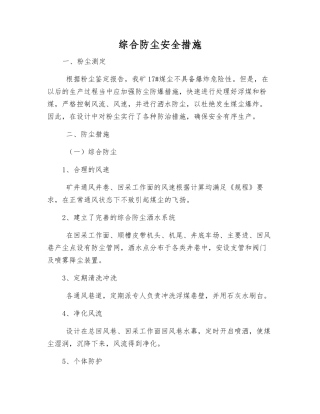 综合防尘安全措施