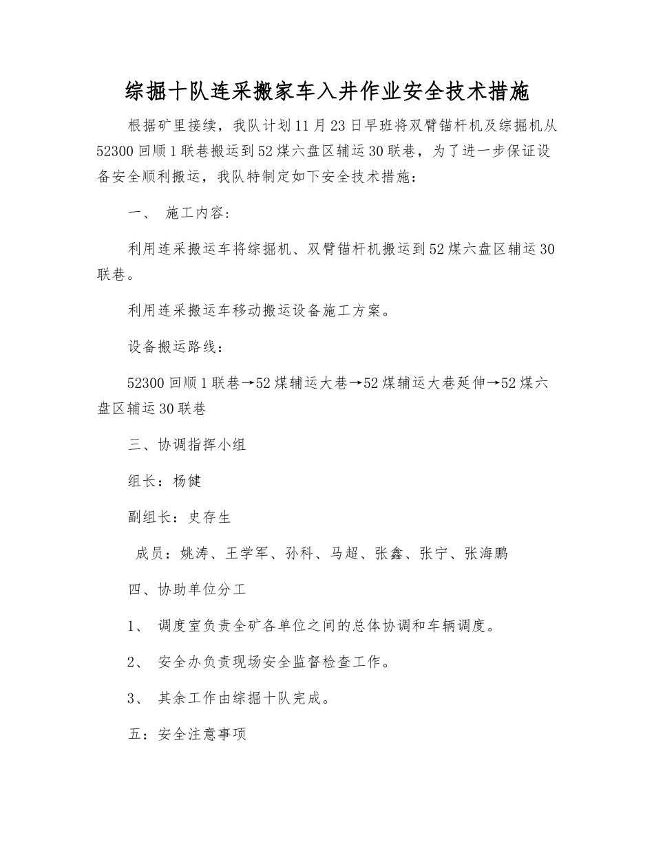 综掘十队连采搬家车入井作业安全技术措施_第1页