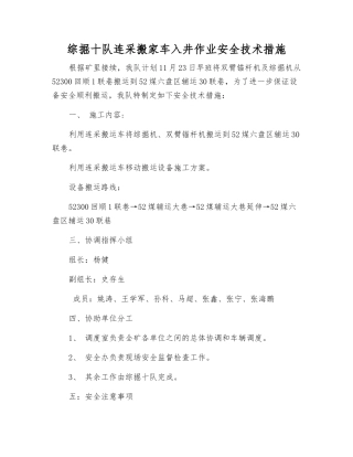 综掘十队连采搬家车入井作业安全技术措施