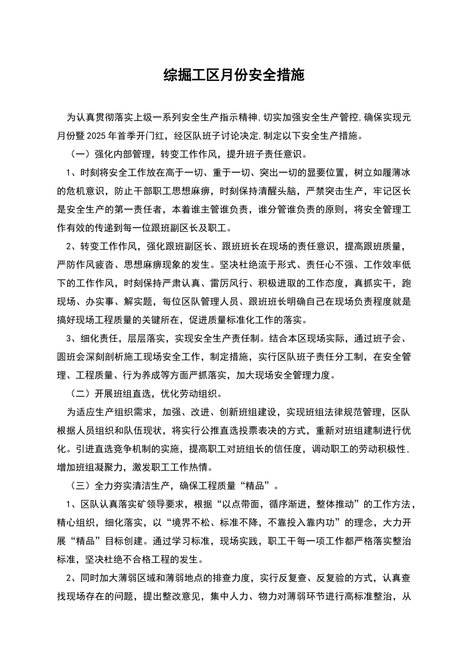 综掘工区月份安全措施_第1页