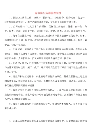 综合防尘防毒管理制度