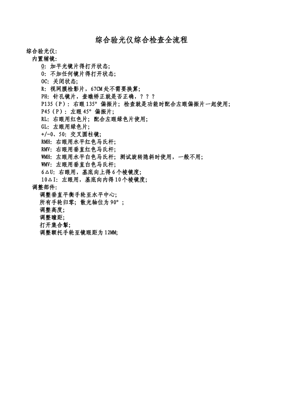 综合验光仪综合检查全流程_第1页