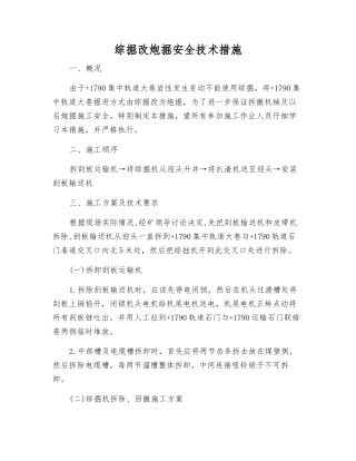 综掘改炮掘安全技术措施