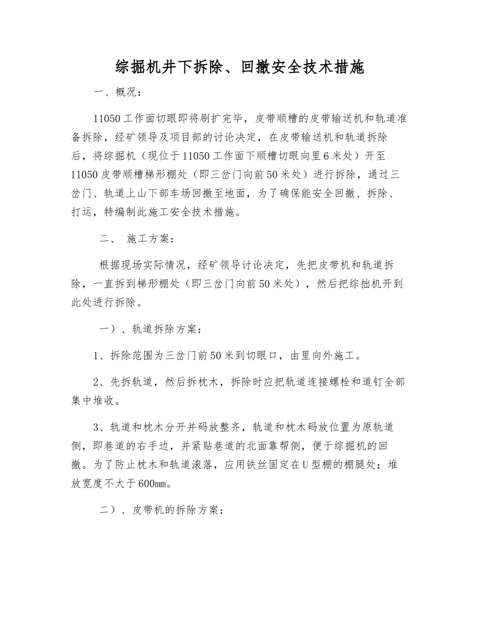 综掘机井下拆除、回撤安全技术措施_第1页