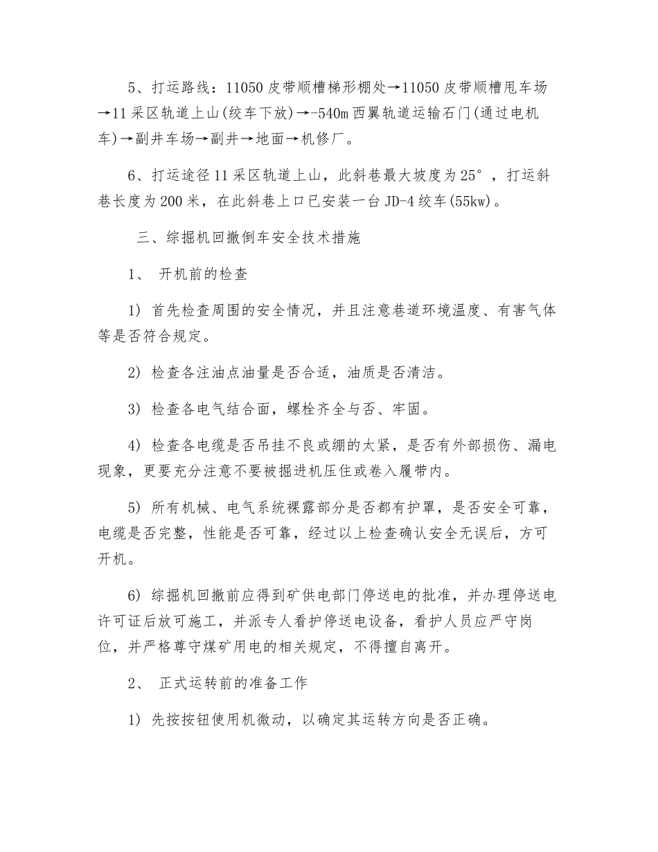 综掘机井下拆除、回撤安全技术措施_第3页