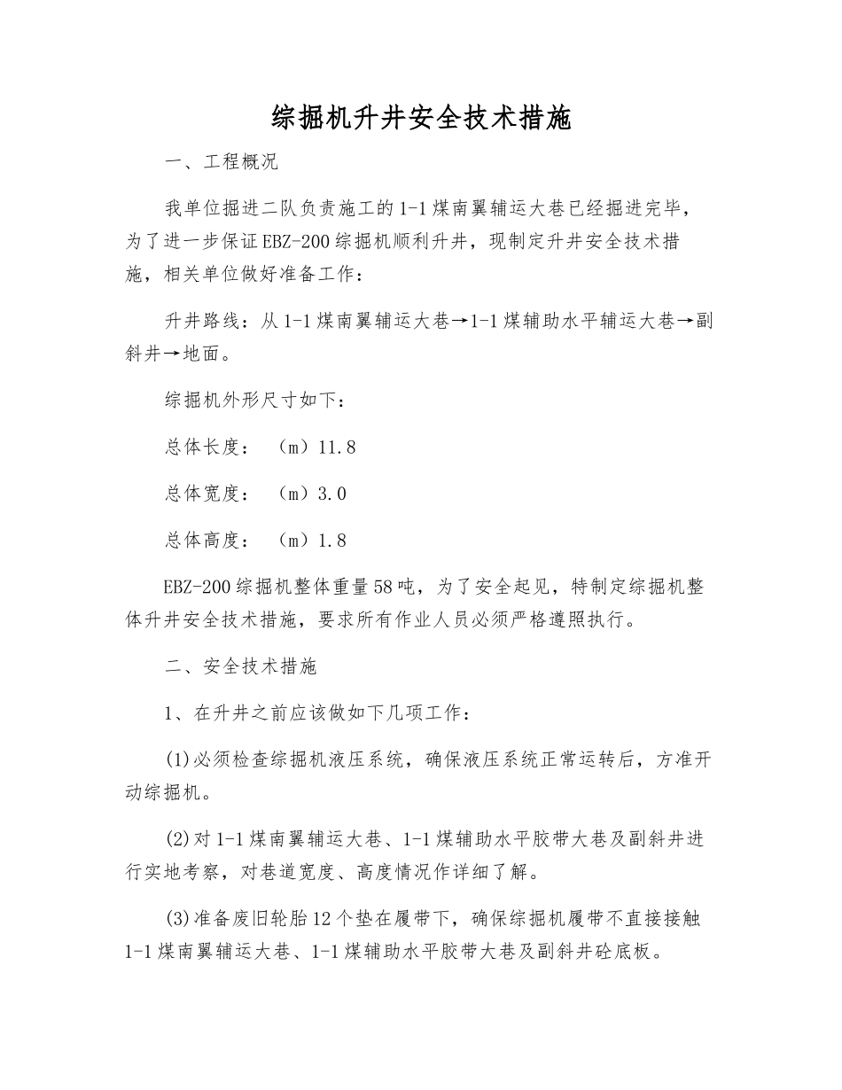 综掘机升井安全技术措施_第1页