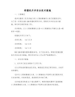 综掘机升井安全技术措施