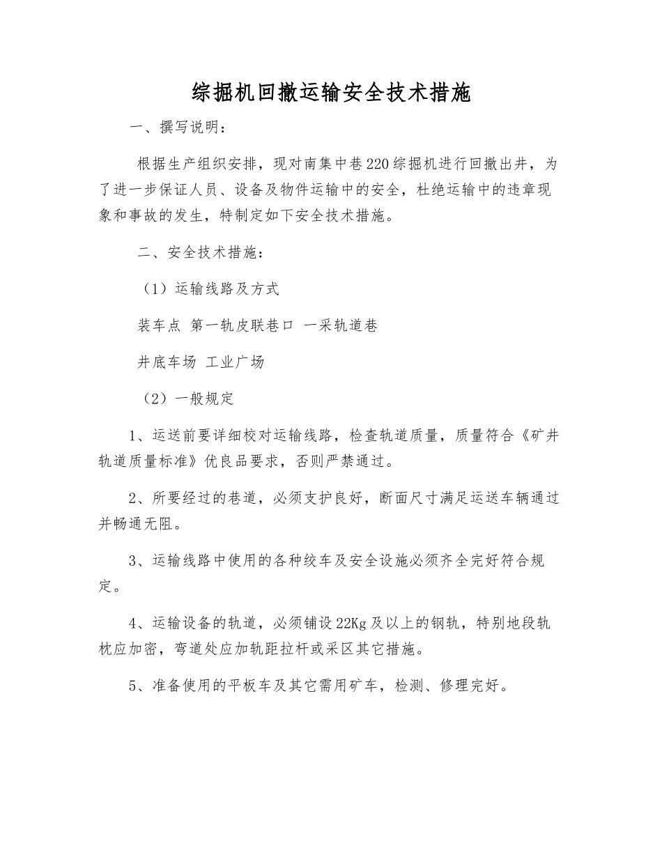综掘机回撤运输安全技术措施_第1页