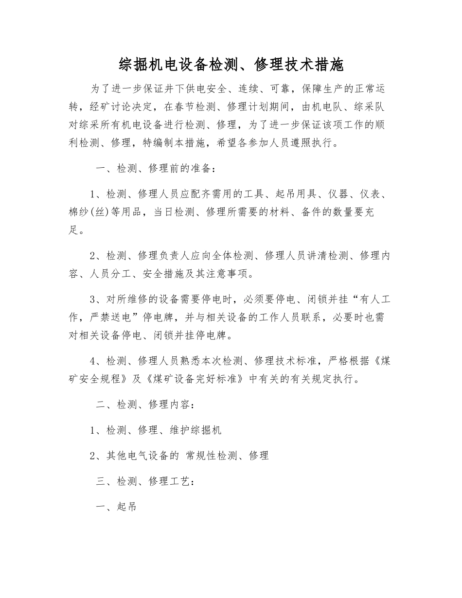 综掘机电设备检修技术措施_第1页