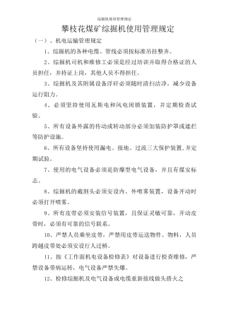 综掘机使用管理规定