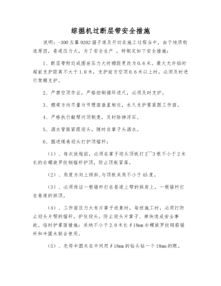 综掘机过断层带安全措施