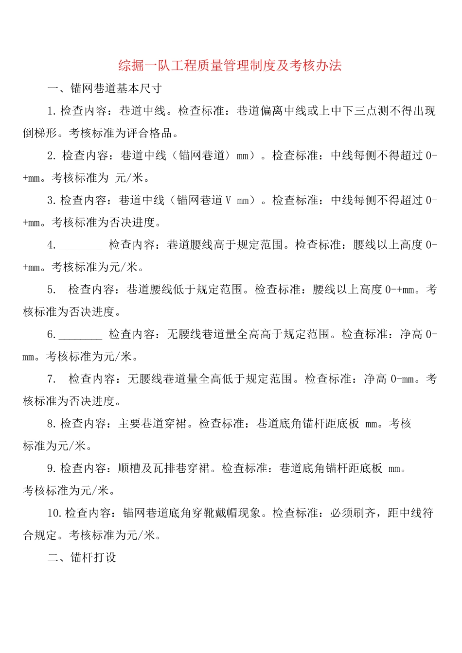 综掘队工程质量管理制度及考核办法_第1页