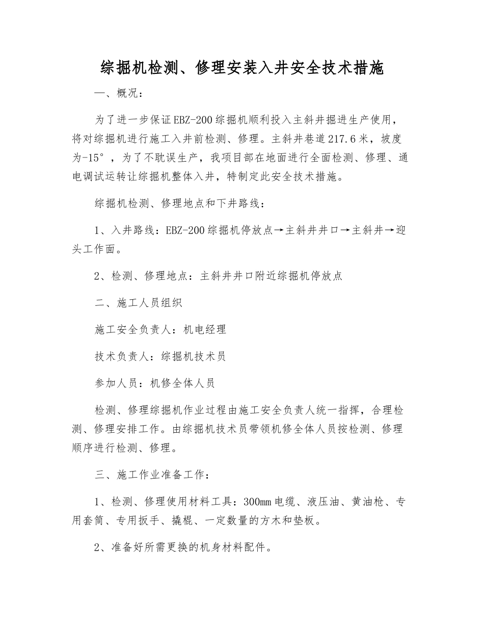 综掘机检修安装入井安全技术措施_第1页