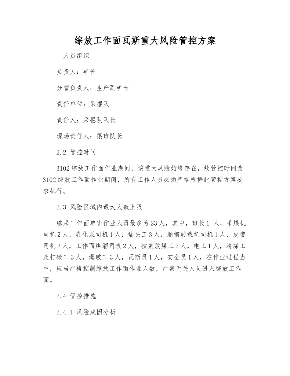 综放工作面瓦斯重大风险管控方案_第1页
