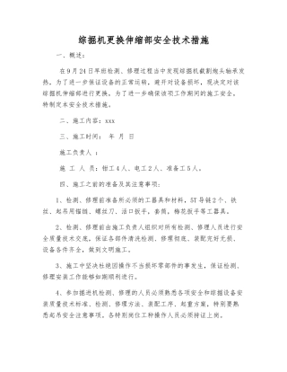 综掘机更换伸缩部安全技术措施