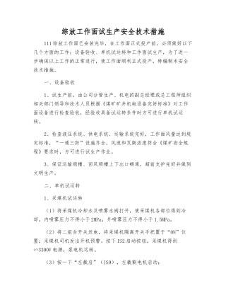 综放工作面试生产安全技术措施