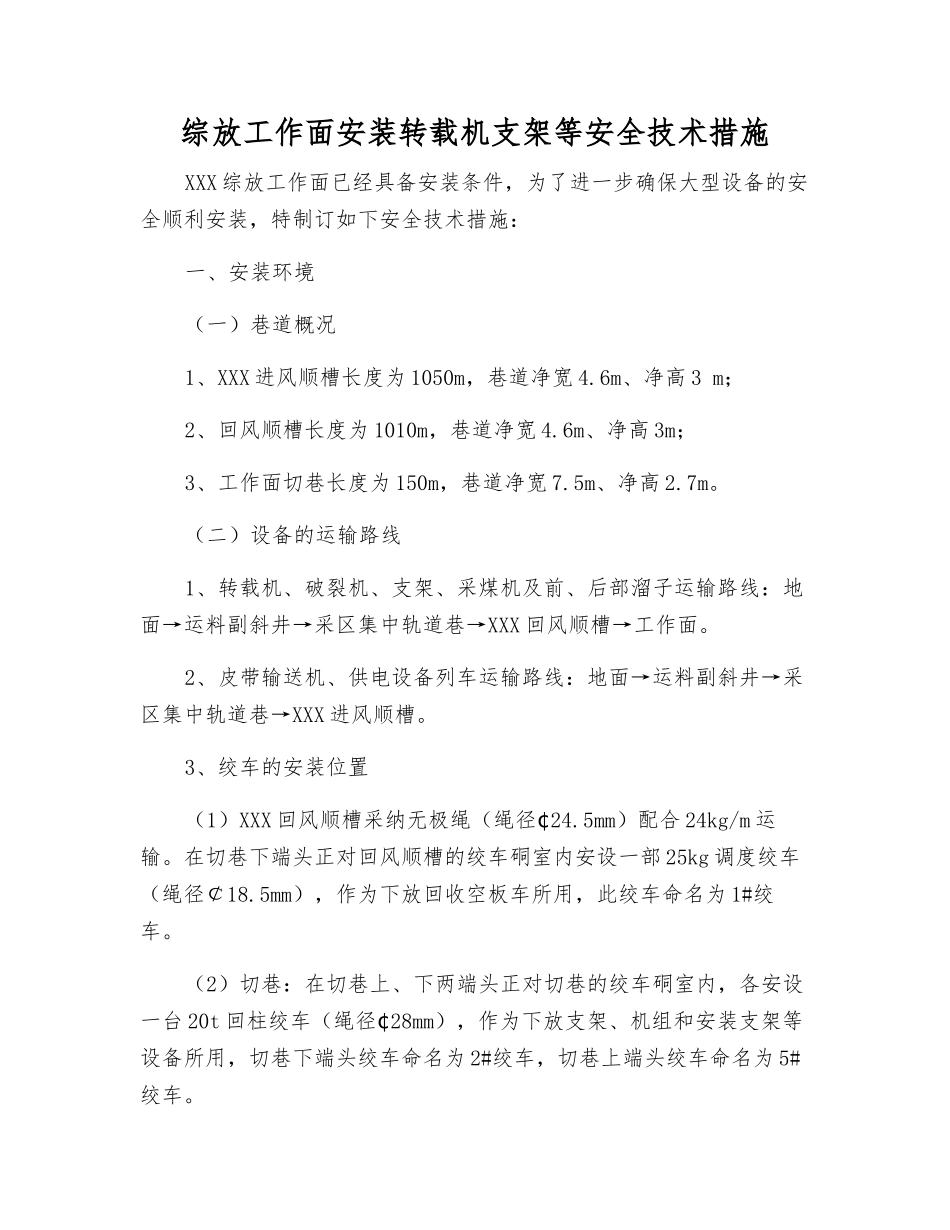 综放工作面安装转载机支架等安全技术措施_第1页