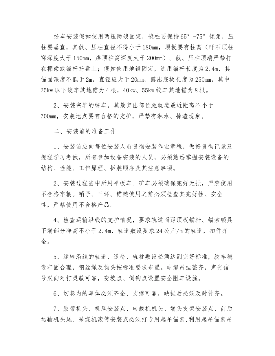 综放工作面安装转载机支架等安全技术措施_第3页