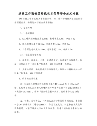 综放工作面安装转载机支架等安全技术措施