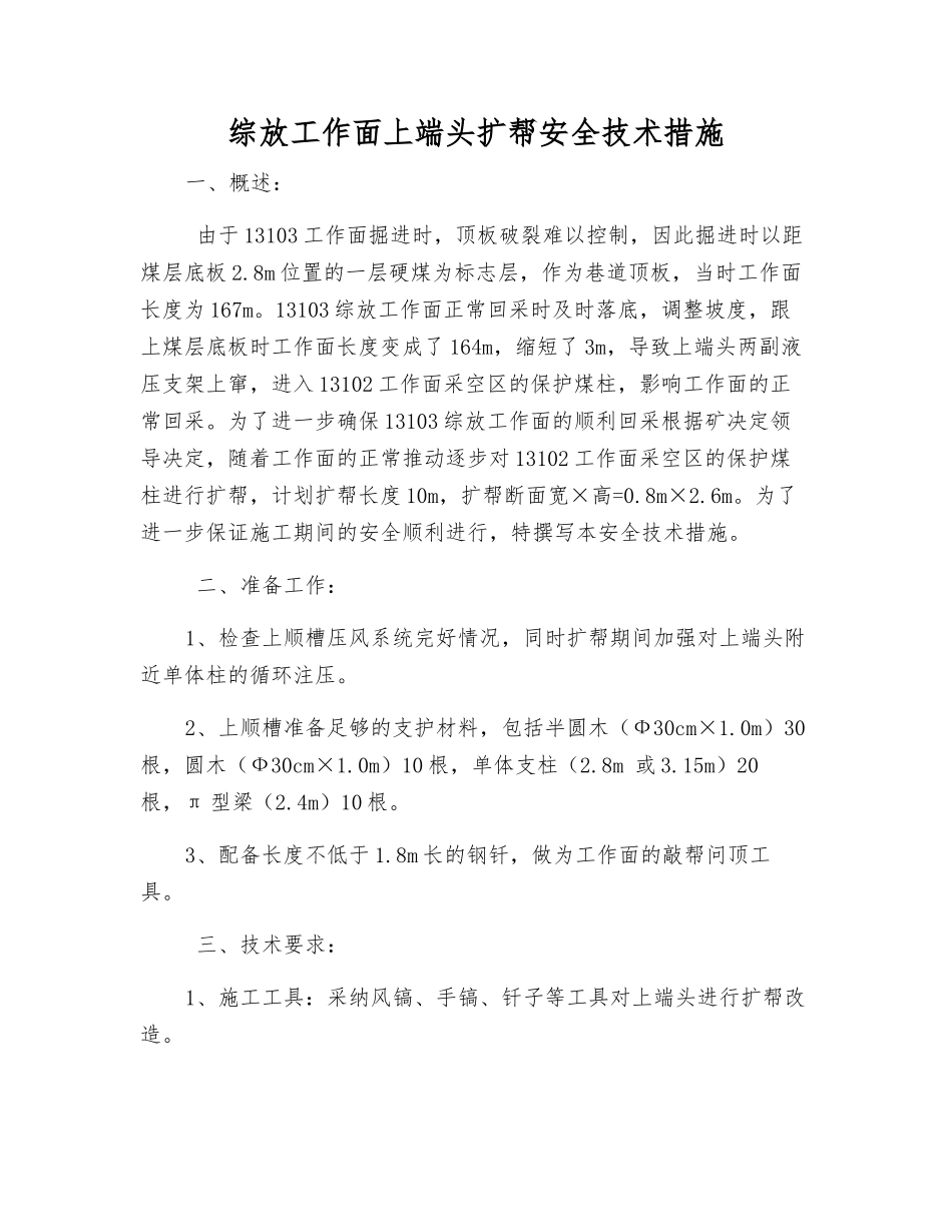 综放工作面上端头扩帮安全技术措施_第1页