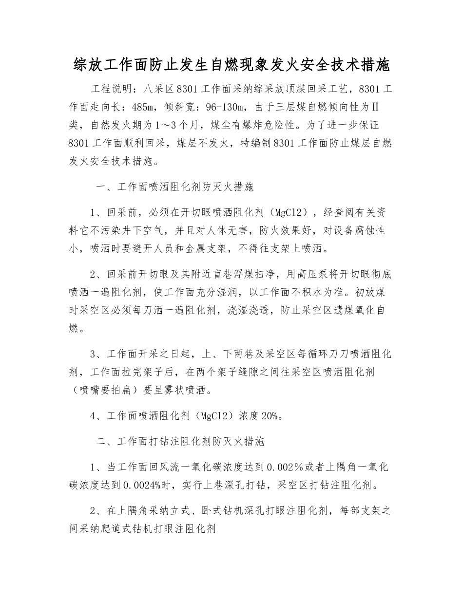 综放工作面防止自燃发火安全技术措施_第1页