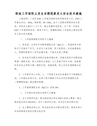 综放工作面防止自燃发火安全技术措施
